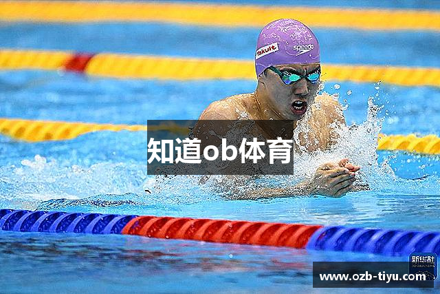 知道ob体育