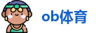 ob体育